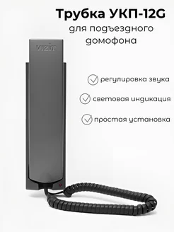 Домофонная трубка координатная УКП-12G Vizit