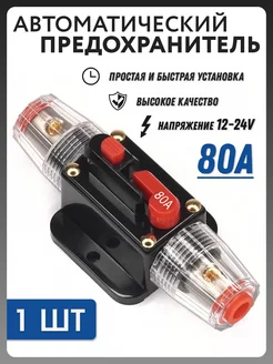 Колба держатель предохранитель 80A, 12-24V