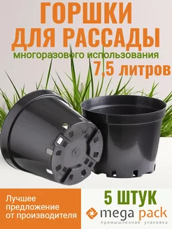 Горшки для рассады 7,5 л 5 шт