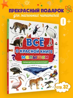 Первая детская энциклопедия все о красной книге малышам