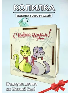 Копилка для денег 50000 на Новый Год