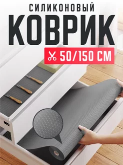 Силиконовый коврик в рулоне 150 на 50 см