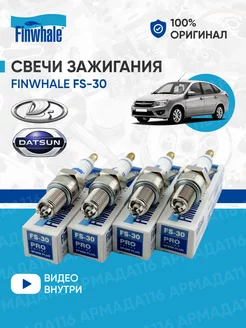 Свечи зажигания FS-30 для Лада 8v (4 шт.)