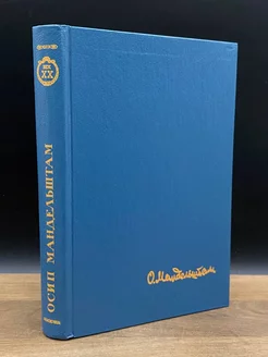 О. Мандельштам. Стихотворения. Переводы. Очерки. Статьи