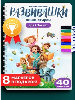 Пиши стирай тетрадь 2-4 лет развивашки для детей+8 маркеров