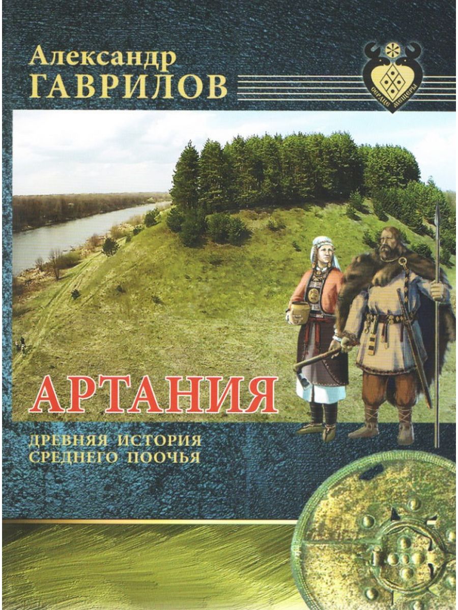 Древняя история отзыв. Артания книга. Александр Гаврилов Артания. Древняя Артания. Артания. Древняя история среднего Поочья.