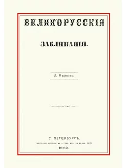 Великорусские заклинания