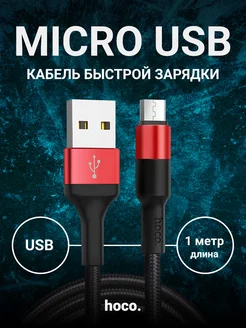 Сетевой кабель USB - micro USB 1 метр