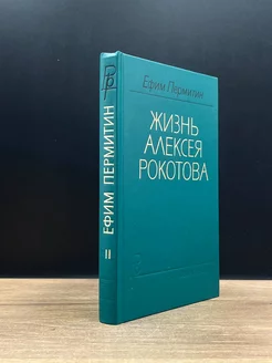 Жизнь Алексея Рокотова. Книга 3