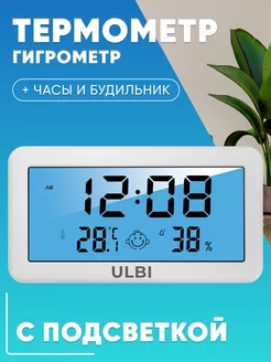 Термометр гигрометр комнатный с часами и подсветкой H2L