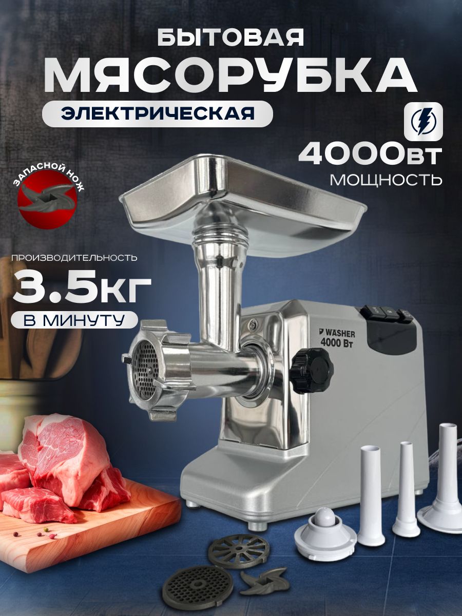 Мясорубка комфорт. Мясорубка Washer l4000. Мясорубка комфорт Люкс 4000вт. Мясорубка комфорт 4000 Luxe. L4000. Мясорубка электрическая Washer l4000 металлик 4000 Вт.