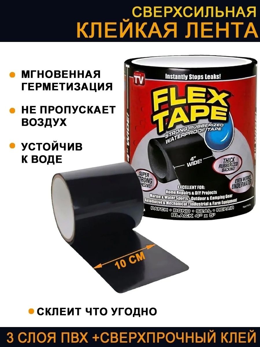 Flex tape сверхсильная клейкая