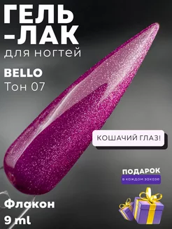 Гель-лак кошачий глаз Bello Тон 07