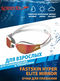 Очки для плавания зеркальные FASTSKIN HYPER ELITE MIRROR