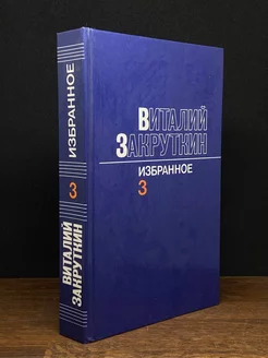 Виталий Закруткин. Избранное. В трех томах. Том 3