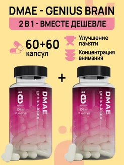 Dmae complex для мозга 60 капсул Комплект 1 + 1