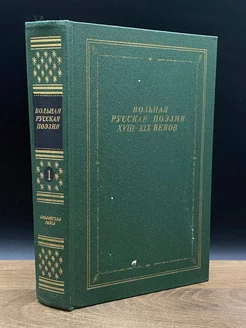 Вольная русская поэзия XVIII-XIX веков. В 2 томах. Том 1