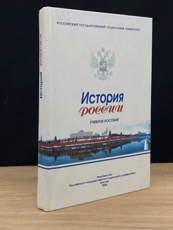 История России. Учебное пособие