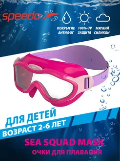 Очки маска для плавания детские SEA SQUAD MASK INFANT