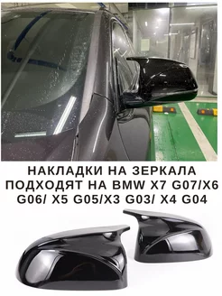 Накладки на зеркала на BMW X5 G05 в м стиле