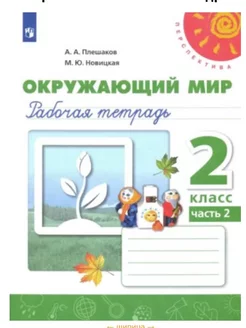 Окружающий мир 2 класс Рабочая тетрадь Часть 2 Плешаков ПР