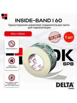 Односторонняя клейкая лента Inside Band I 60 60 мм х 40 м