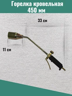 Горелка газовая кровельная 450мм