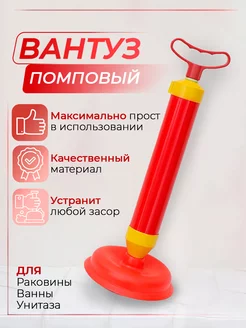 Вантуз для ванны и раковины вакуумный