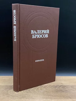 Валерий Брюсов. Избранное