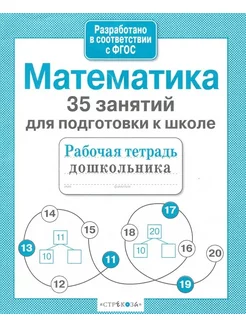 Математика 35 занятий для подготовки к школе ФГОС