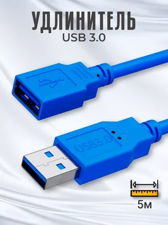 Кабель удлинитель USB 3.0(M) - USB 3.0(F) 5м до 5 Гбит с