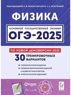 Физика. 9 класс. Подготовка к ОГЭ 2025. 30 вариантов