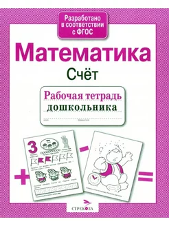 Рабочая тетрадь дошкольника Математика Счёт ФГОС