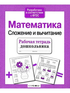 Математика Сложение и вычитание ФГОС