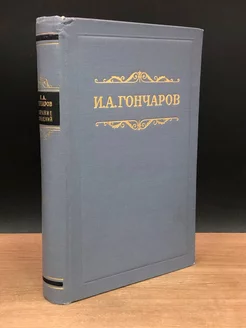 И. А. Гончаров. Собрание сочинений в восьми томах. Том 4