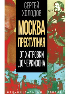 Москва преступная. От Хитровки до Черкизона