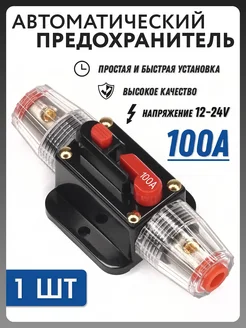 Колба держатель предохранитель 100A, 12-24V