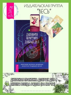 Духовная практика добрых дел + Ангелы всегда рядом(44 карты)