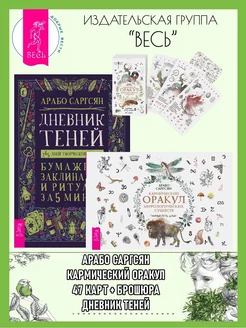 Кармический оракул (47 карт+кн)+Дневник Теней