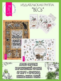 Кармический оракул (47 карт+кн)+Викка книга теней