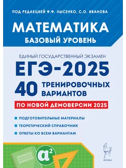 Математика. Подготовка к ЕГЭ-2025. Базовый уровень