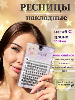 Накладные ресницы пучки изгиб C