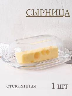 Сырница стеклянная с крышкой