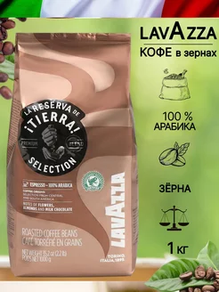 Кофе Tierra Selection Лавацца в зернах, 1 кг