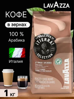 Кофе Tierra Selection в зернах, 1 кг Италия