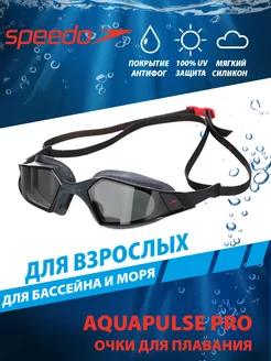 Очки для плавания взрослые AQUAPULSE PRO