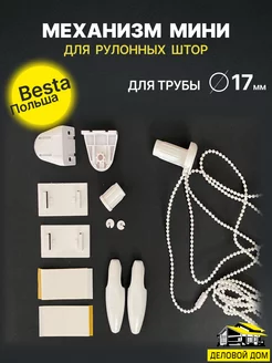 Механизм, ремкомплект для рулонных штор mini besta