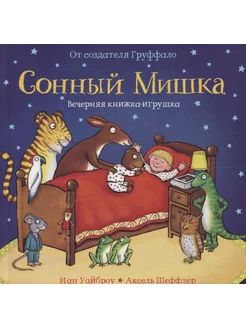 Сонный мишка (книжка-игрушка)