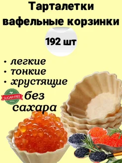 Вафельные тарталетки для закусок, для икры и десертов 192 шт