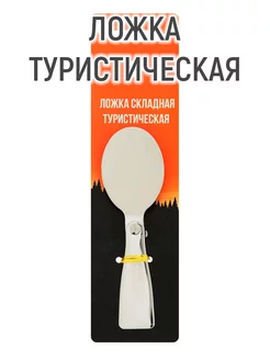 Ложка туристическая складная